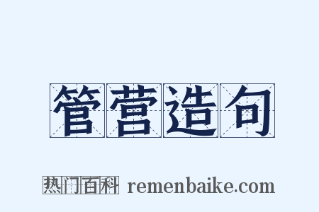 管营造句是什么意思的图片